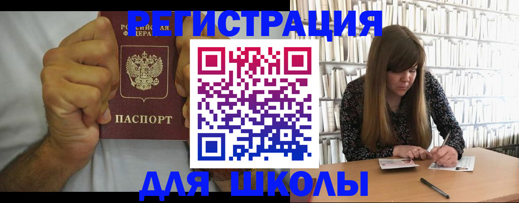 прописка для школы в Калининске